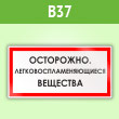 Знак «Осторожно. Легковоспламеняющиеся вещества», B37 (пленка, 300х150 мм)